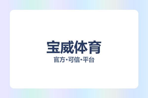 宝威体育