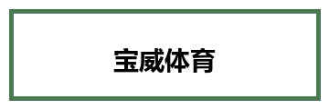 宝威体育